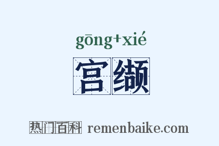 宫缬是什么意思的图片